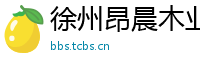 徐州昂晨木业有限公司
