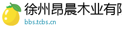 徐州昂晨木业有限公司